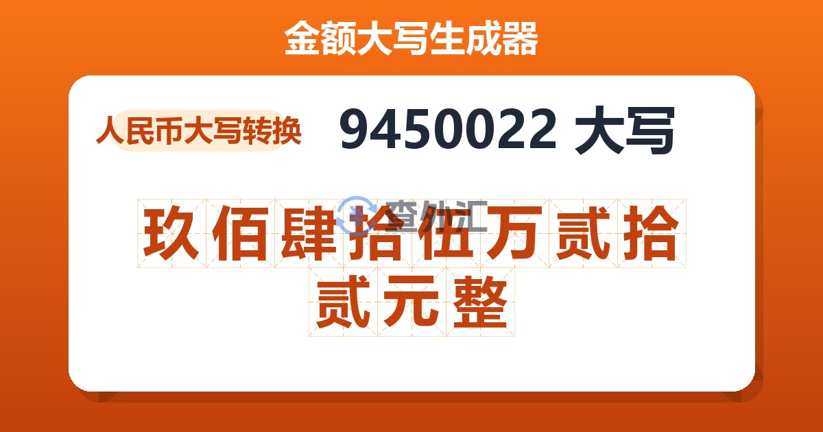 9450022大写 玖佰肆拾伍万贰拾贰元整