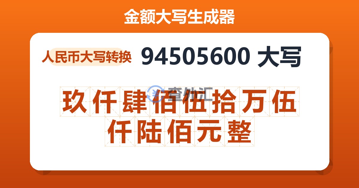 94505600大写 玖仟肆佰伍拾万伍仟陆佰元整