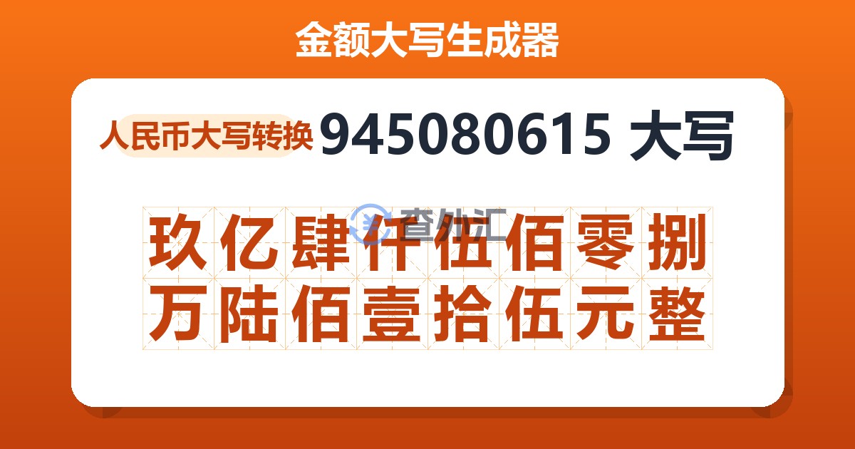 945080615大写 玖亿肆仟伍佰零捌万陆佰壹拾伍元整