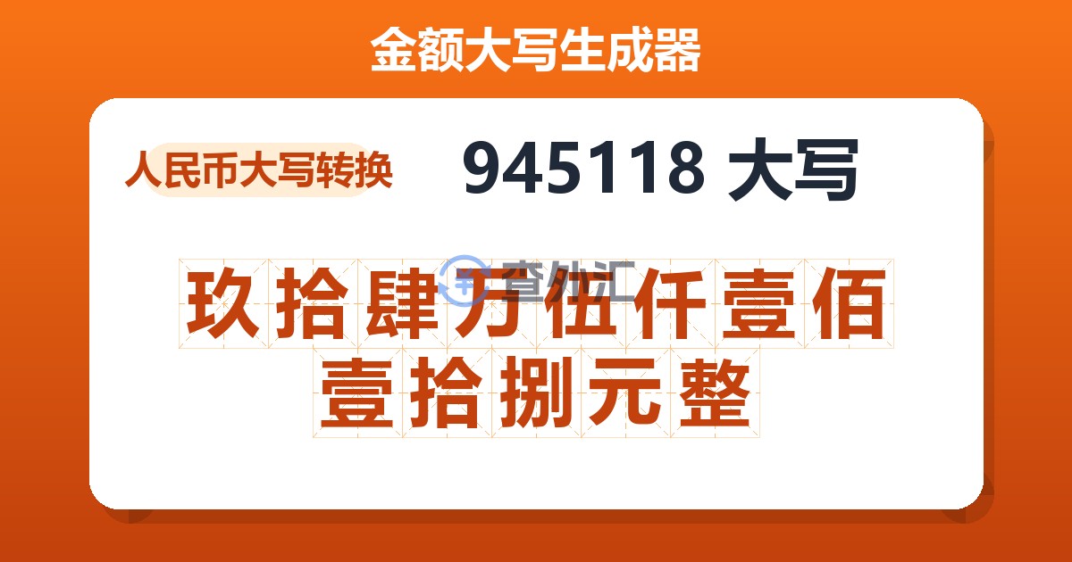 945118大写 玖拾肆万伍仟壹佰壹拾捌元整