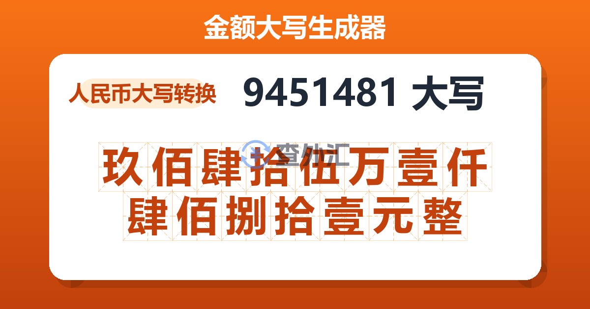 9451481大写 玖佰肆拾伍万壹仟肆佰捌拾壹元整