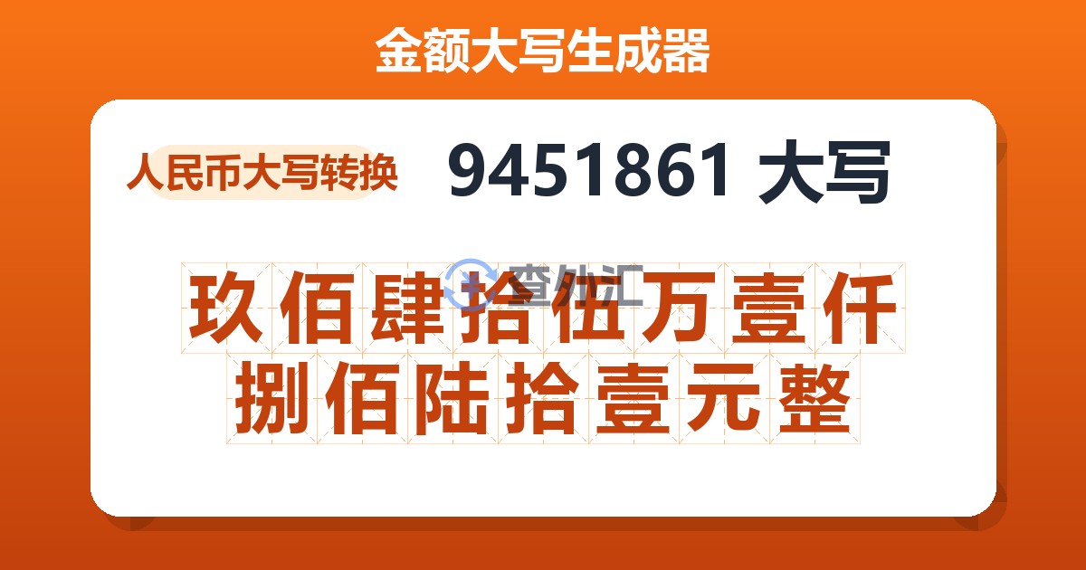 9451861大写 玖佰肆拾伍万壹仟捌佰陆拾壹元整