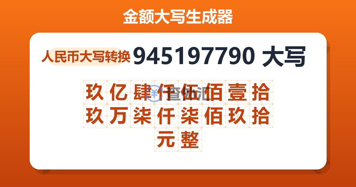 945197790大写 玖亿肆仟伍佰壹拾玖万柒仟柒佰玖拾元整