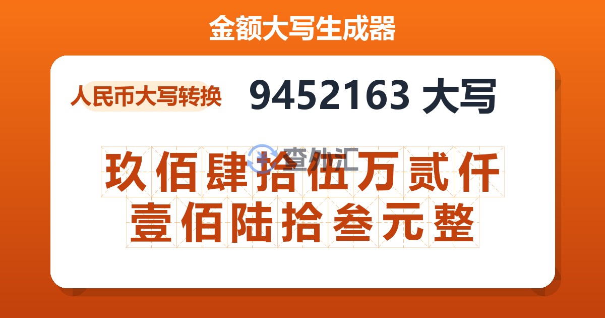 9452163大写 玖佰肆拾伍万贰仟壹佰陆拾叁元整