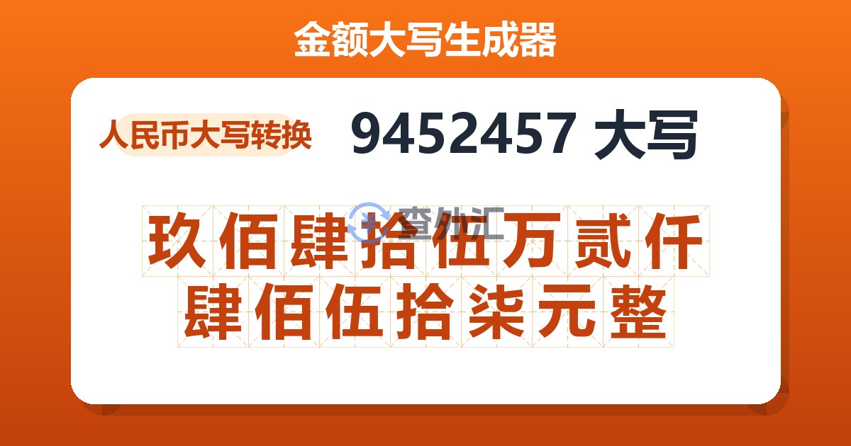 9452457大写 玖佰肆拾伍万贰仟肆佰伍拾柒元整