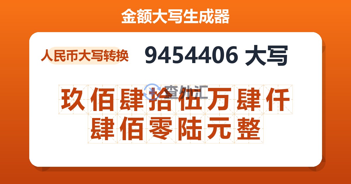 9454406大写 玖佰肆拾伍万肆仟肆佰零陆元整