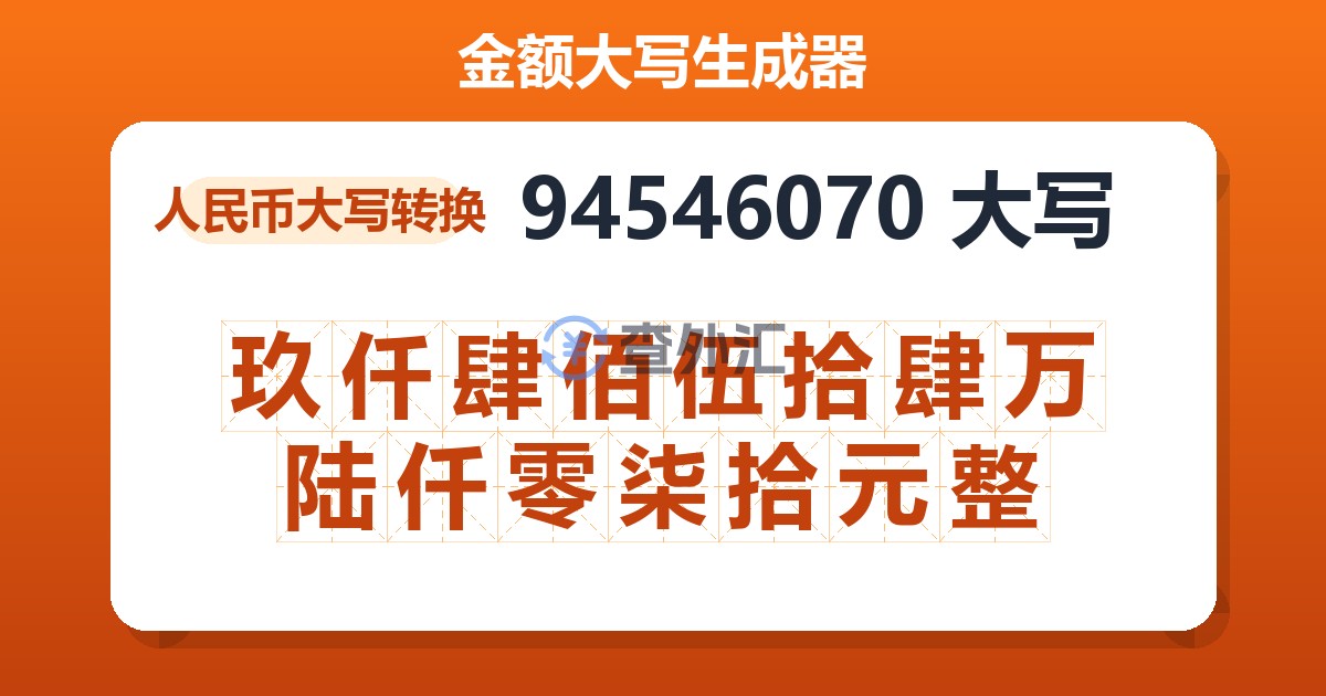 94546070大写 玖仟肆佰伍拾肆万陆仟零柒拾元整