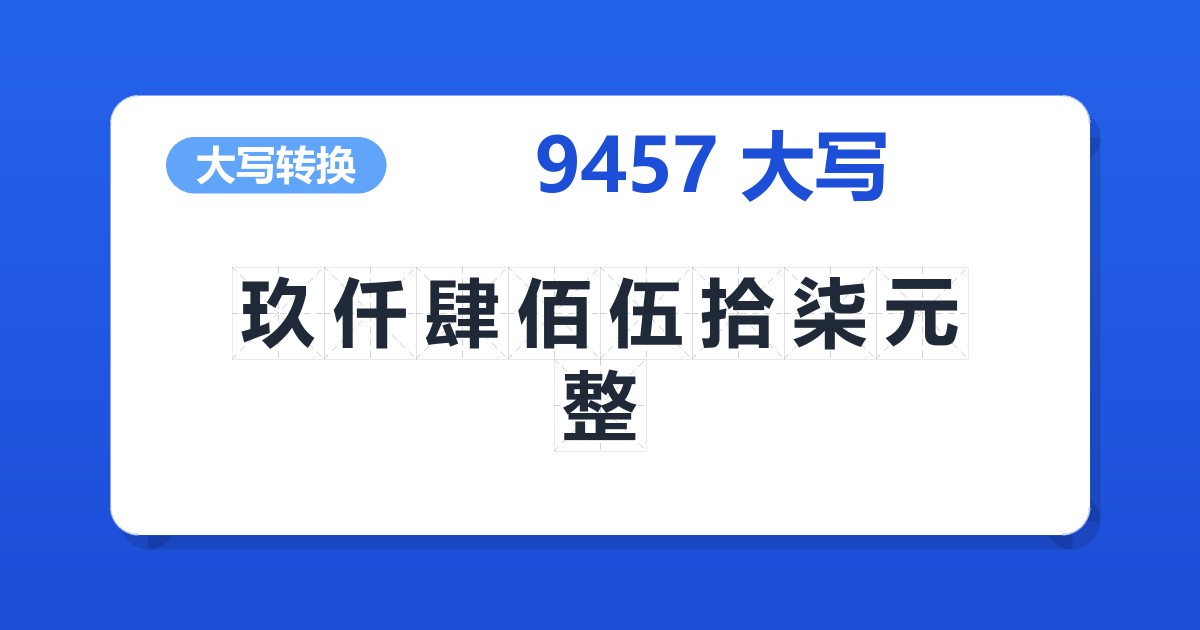 9457大写 玖仟肆佰伍拾柒元整