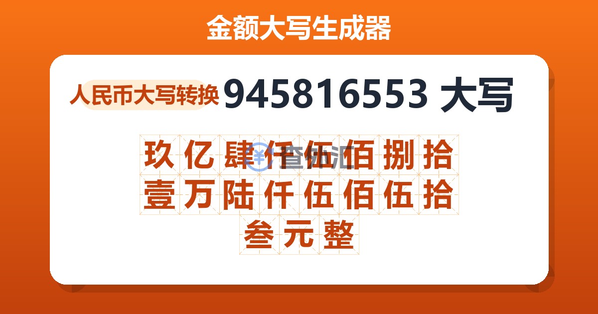945816553大写 玖亿肆仟伍佰捌拾壹万陆仟伍佰伍拾叁元整