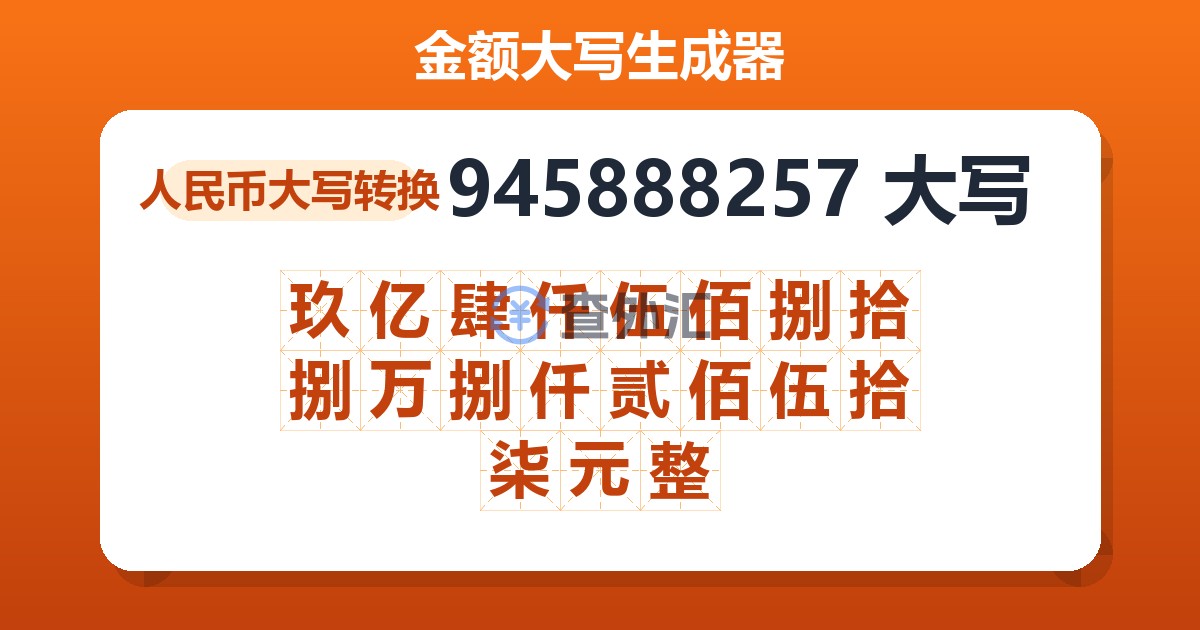 945888257大写 玖亿肆仟伍佰捌拾捌万捌仟贰佰伍拾柒元整