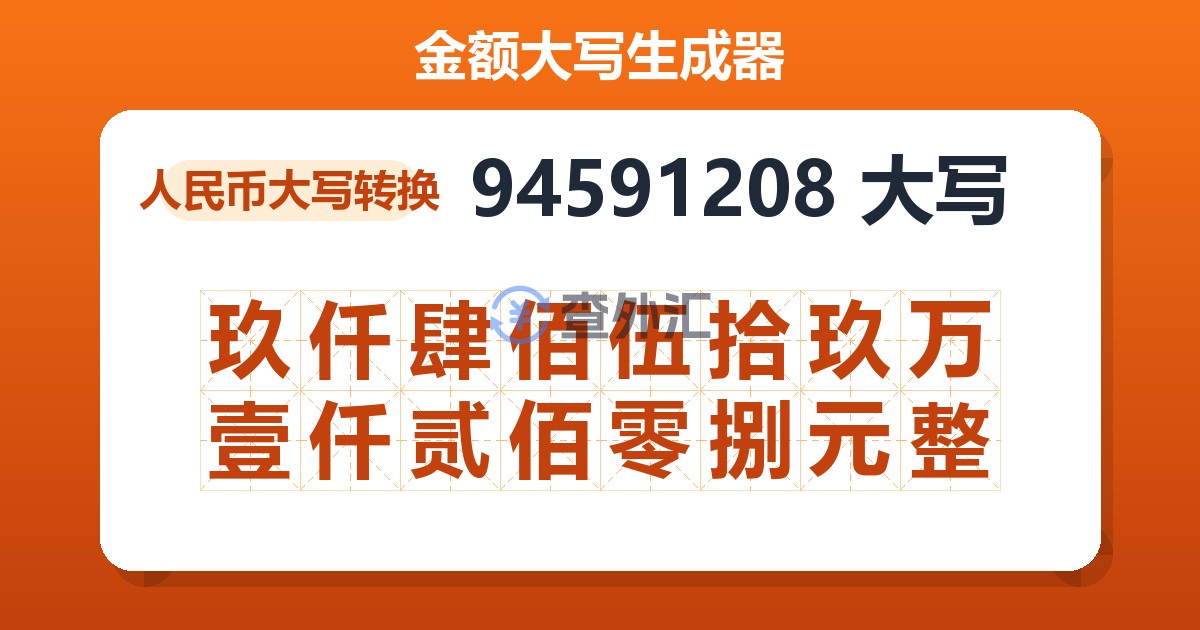 94591208大写 玖仟肆佰伍拾玖万壹仟贰佰零捌元整