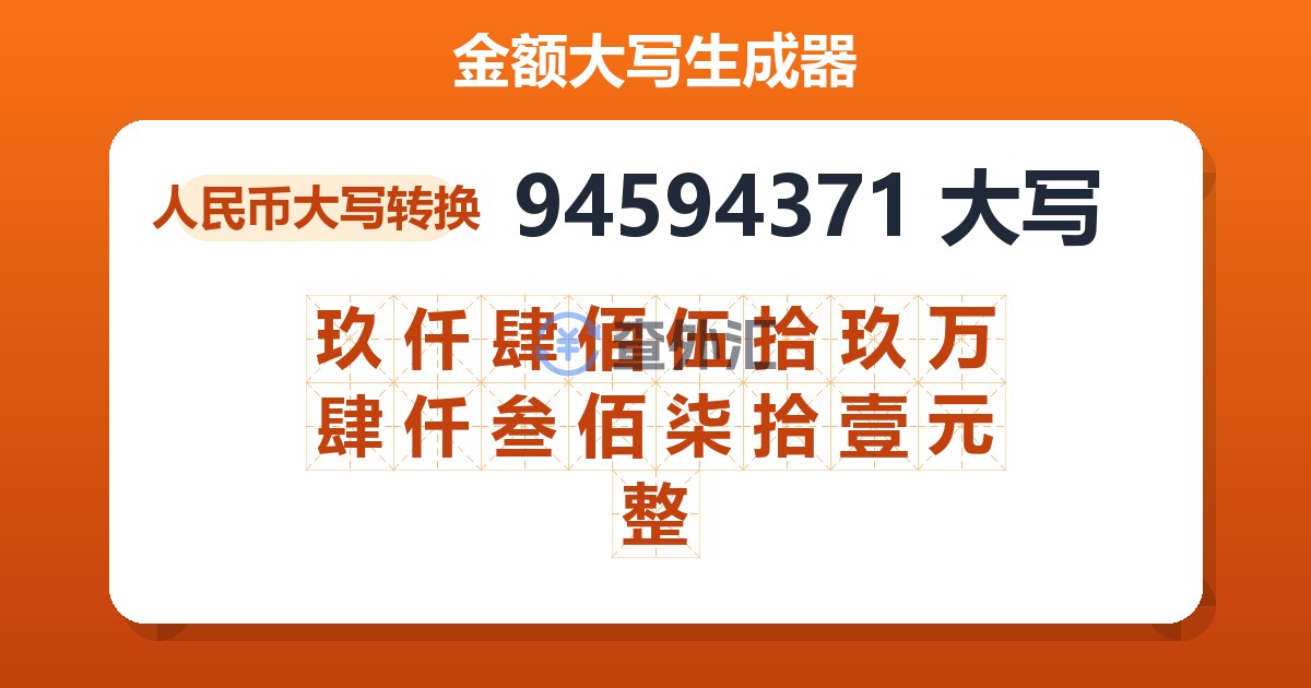 94594371大写 玖仟肆佰伍拾玖万肆仟叁佰柒拾壹元整
