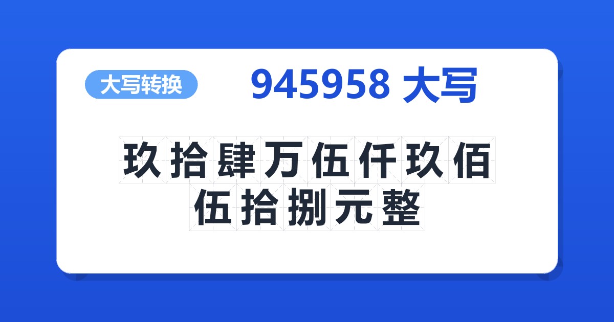 945958大写 玖拾肆万伍仟玖佰伍拾捌元整