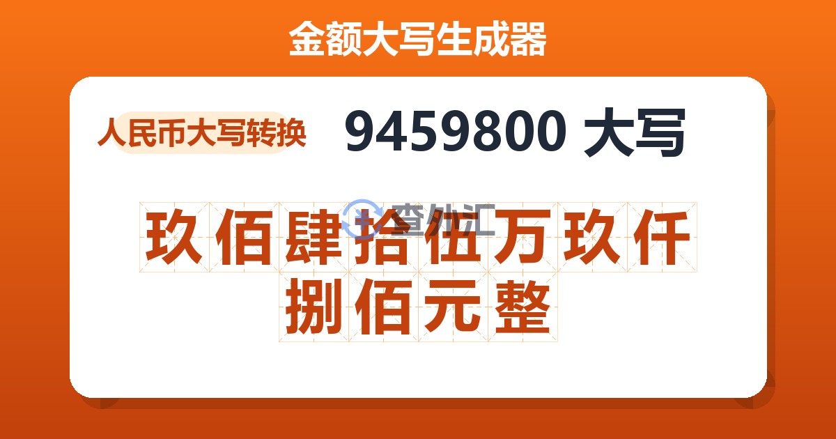 9459800大写 玖佰肆拾伍万玖仟捌佰元整