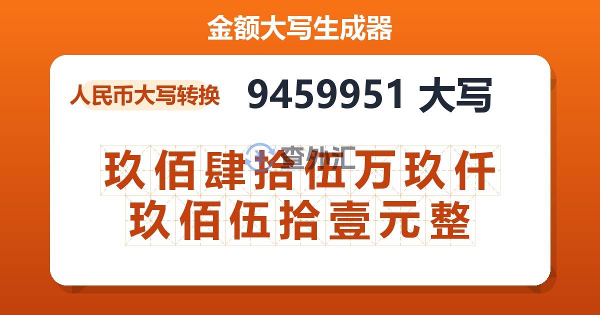 9459951大写 玖佰肆拾伍万玖仟玖佰伍拾壹元整
