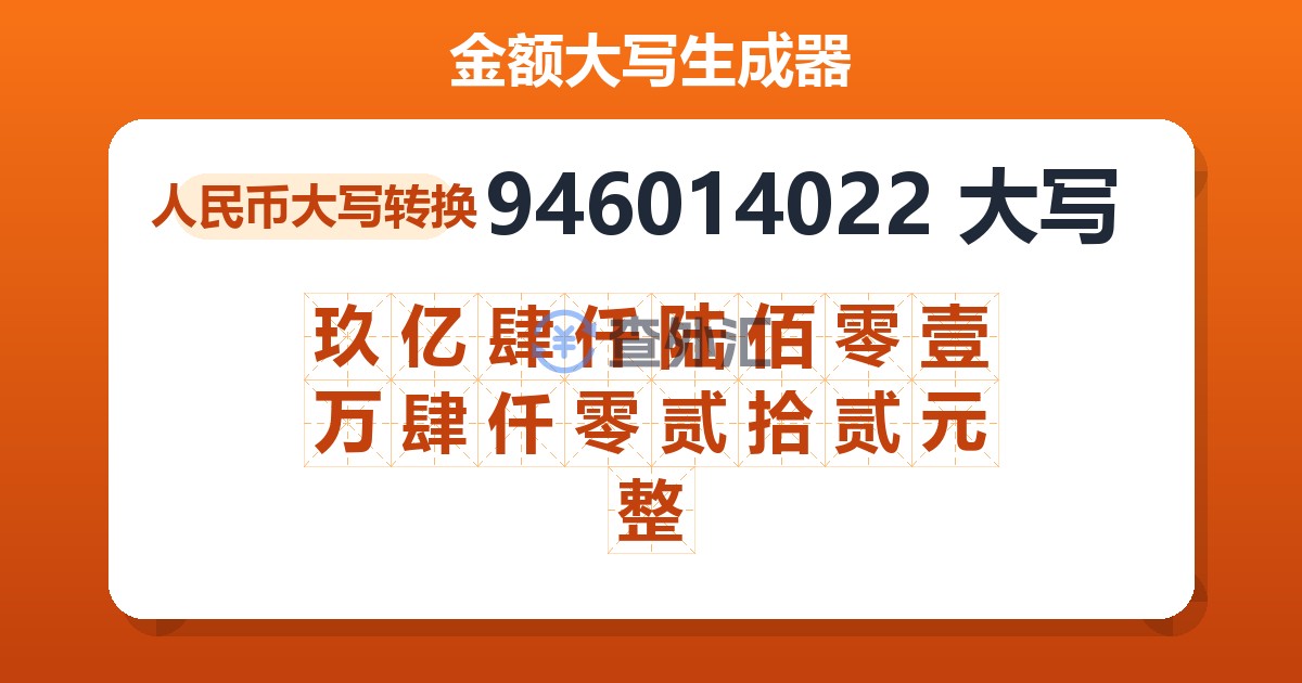 946014022大写 玖亿肆仟陆佰零壹万肆仟零贰拾贰元整