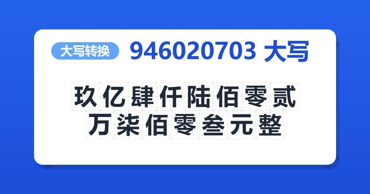 946020703大写 玖亿肆仟陆佰零贰万柒佰零叁元整