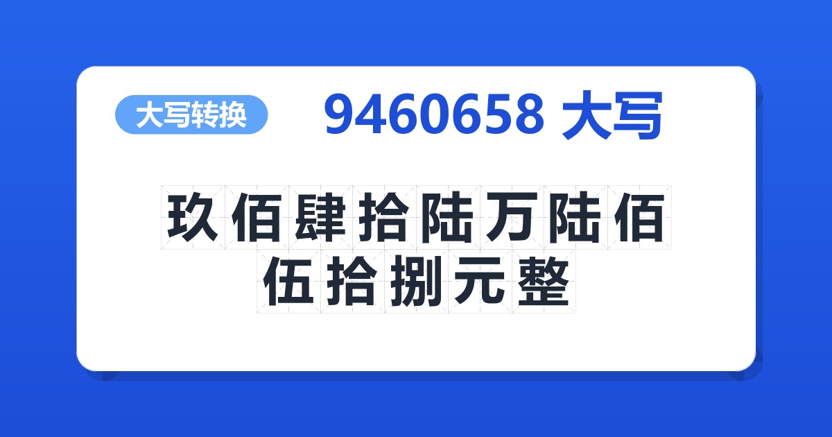 9460658大写 玖佰肆拾陆万陆佰伍拾捌元整