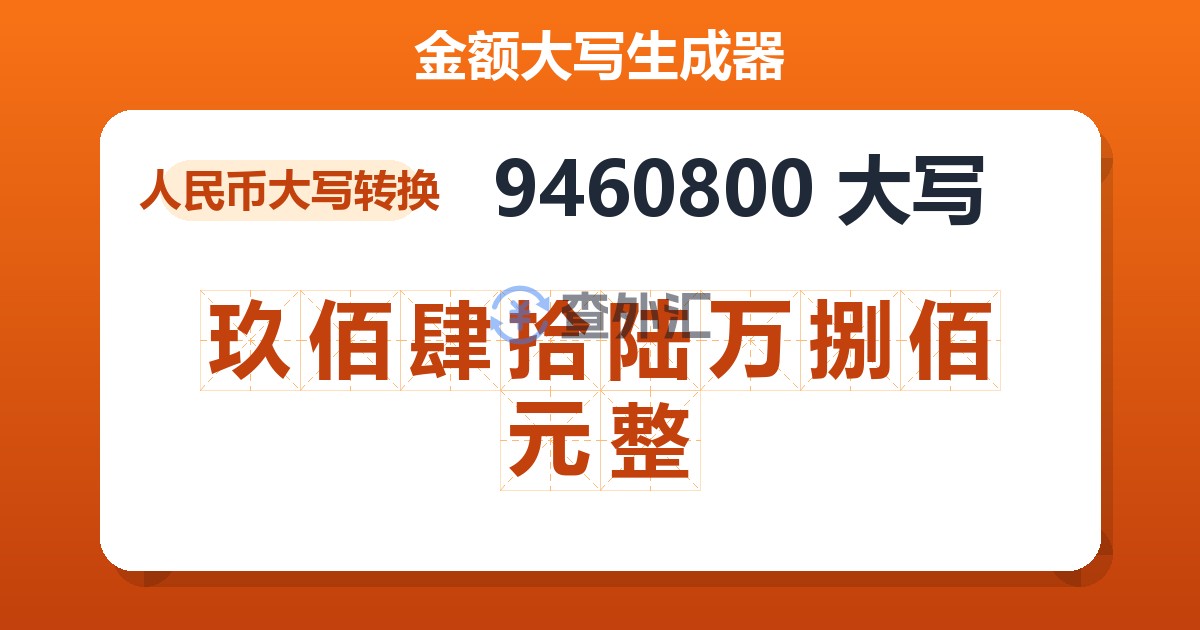 9460800大写 玖佰肆拾陆万捌佰元整