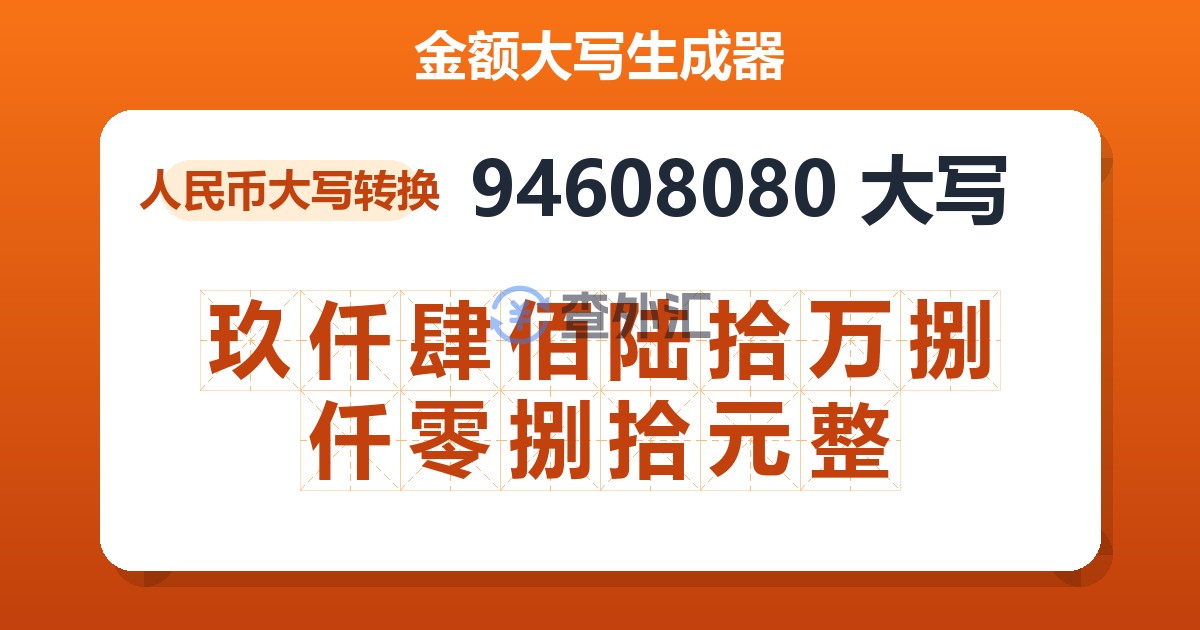 94608080大写 玖仟肆佰陆拾万捌仟零捌拾元整