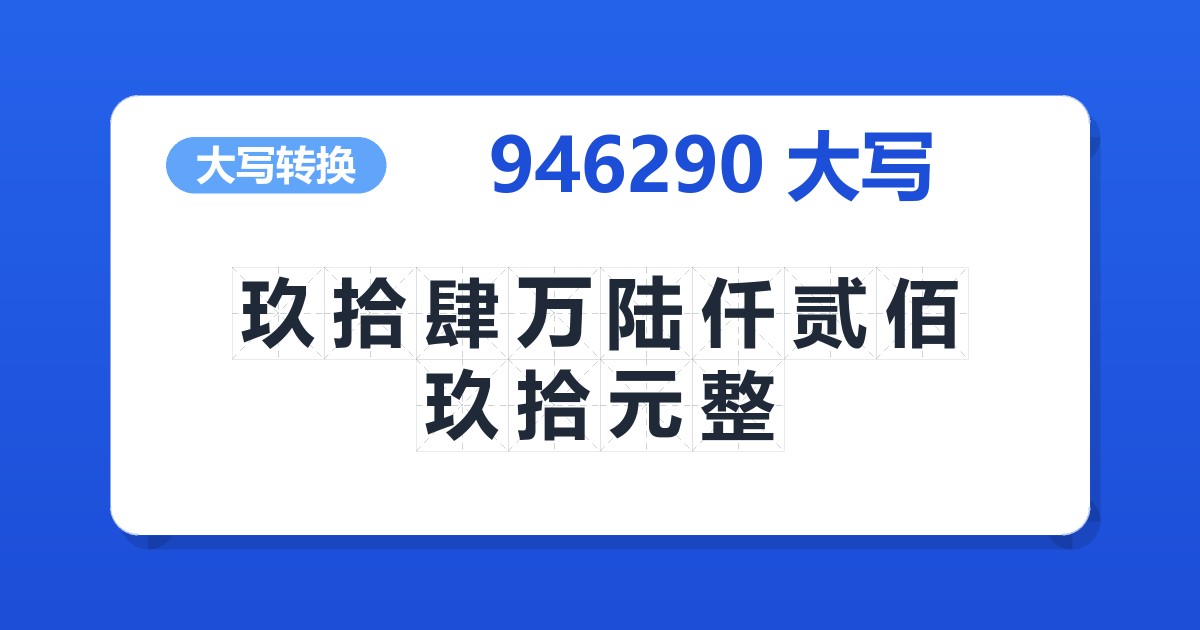 946290大写 玖拾肆万陆仟贰佰玖拾元整