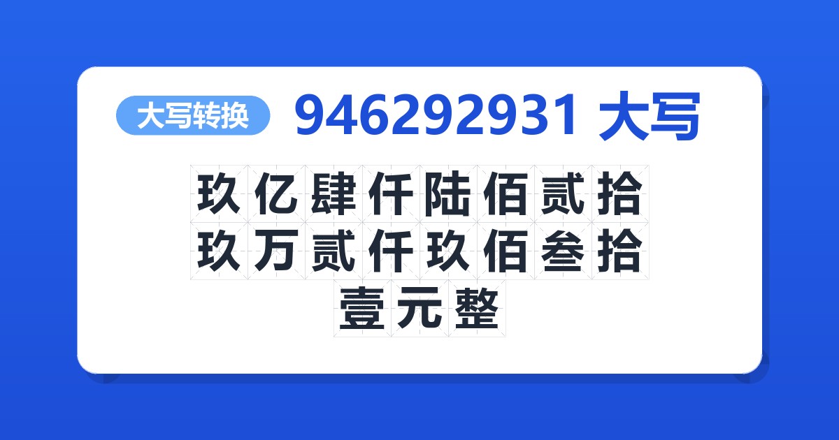 946292931大写 玖亿肆仟陆佰贰拾玖万贰仟玖佰叁拾壹元整