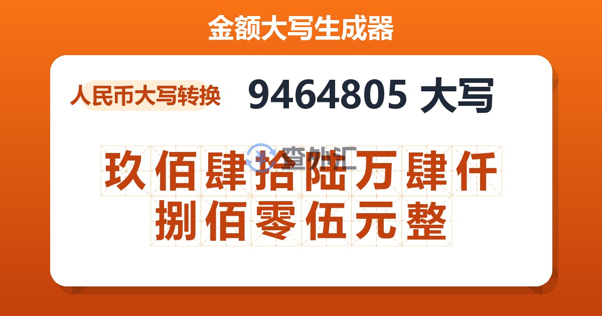 9464805大写 玖佰肆拾陆万肆仟捌佰零伍元整
