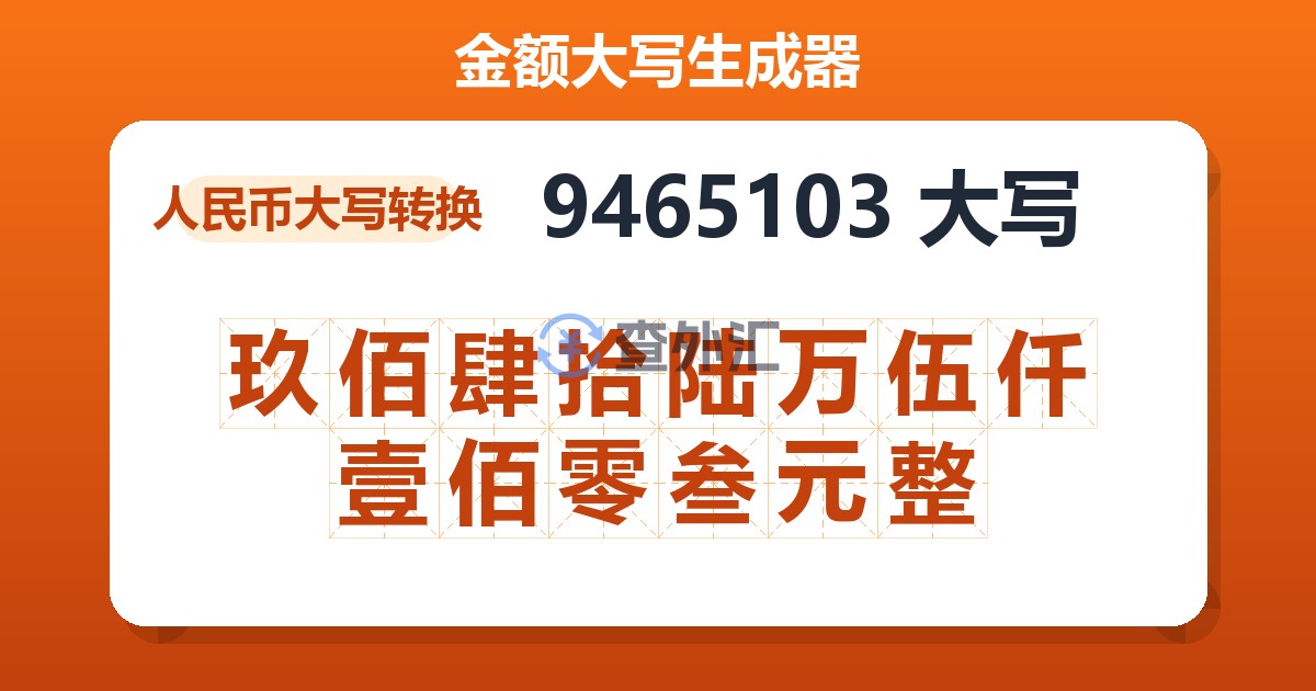 9465103大写 玖佰肆拾陆万伍仟壹佰零叁元整