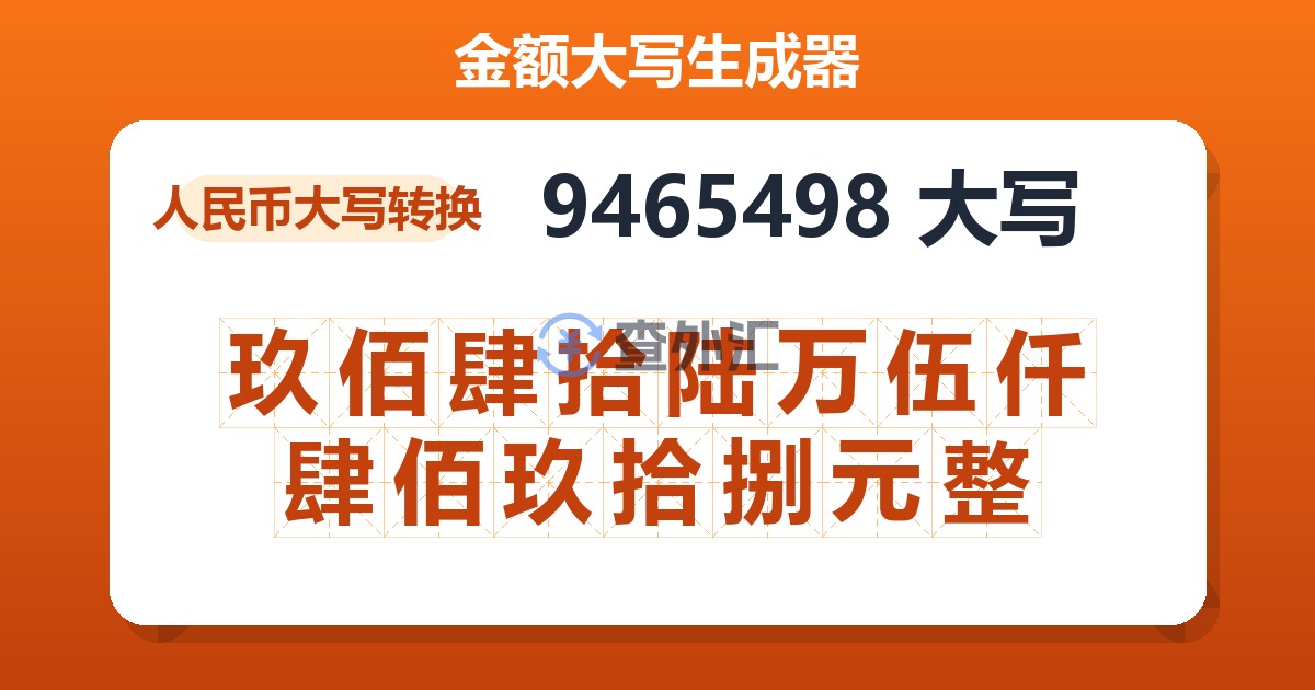 9465498大写 玖佰肆拾陆万伍仟肆佰玖拾捌元整