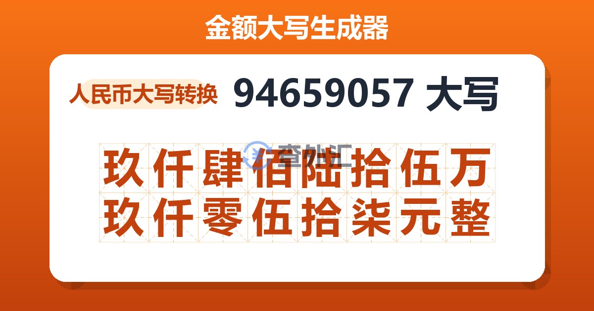 94659057大写 玖仟肆佰陆拾伍万玖仟零伍拾柒元整