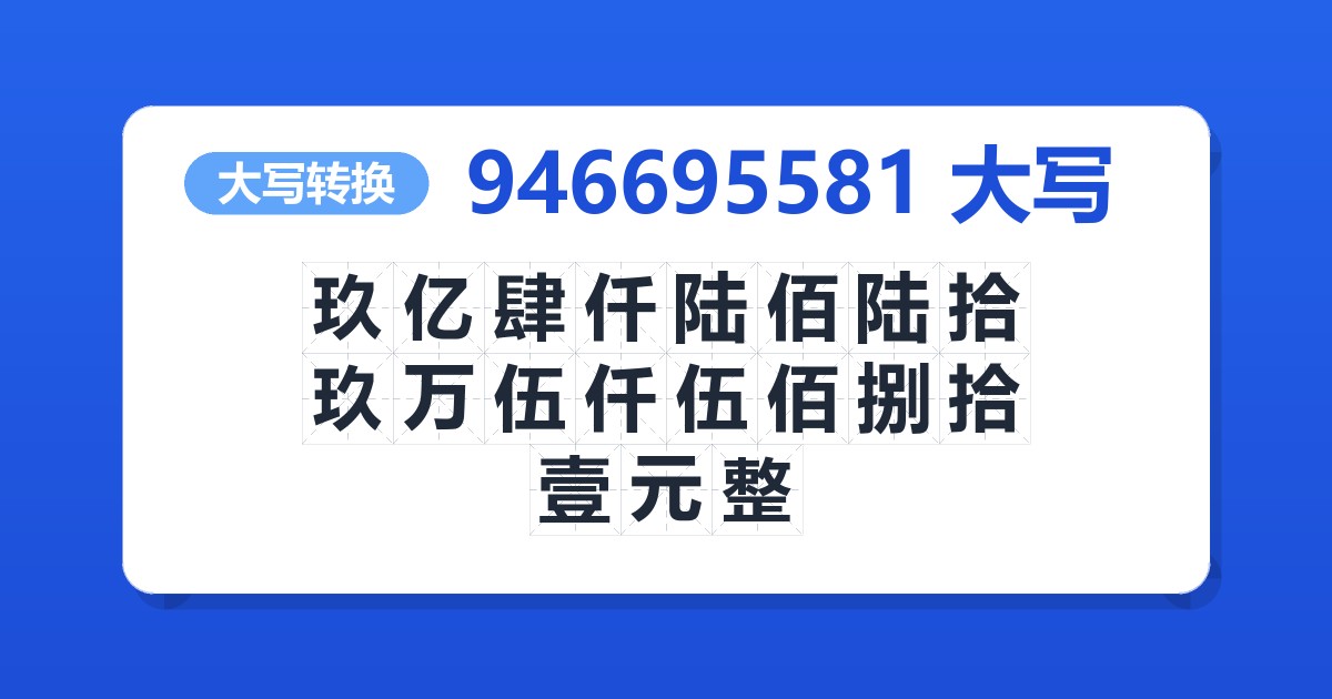 946695581大写 玖亿肆仟陆佰陆拾玖万伍仟伍佰捌拾壹元整