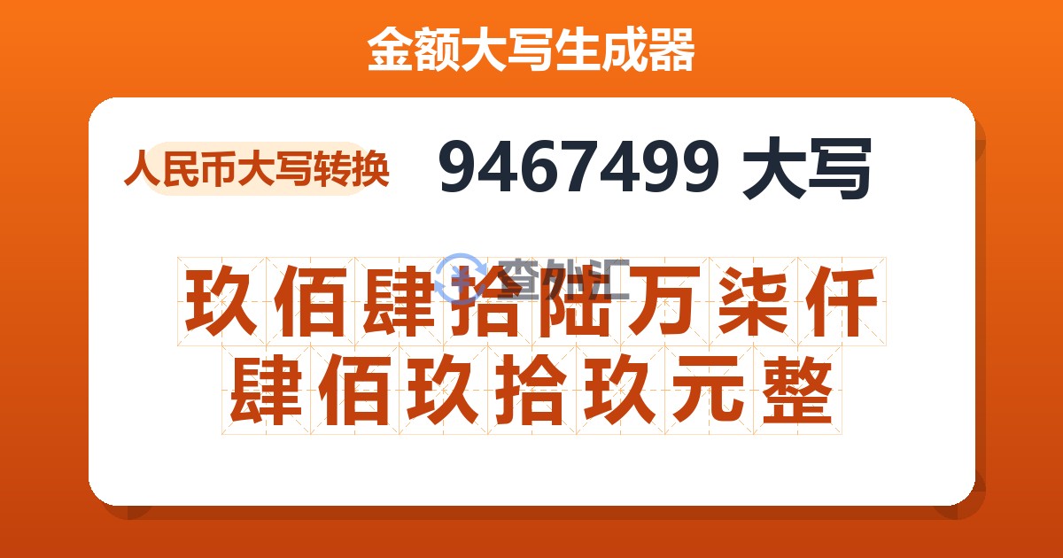 9467499大写 玖佰肆拾陆万柒仟肆佰玖拾玖元整