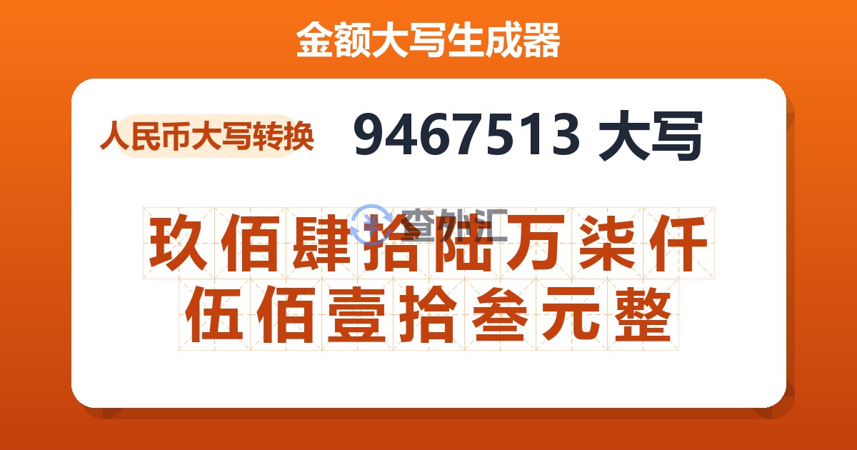 9467513大写 玖佰肆拾陆万柒仟伍佰壹拾叁元整