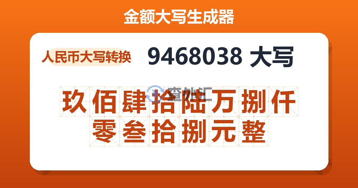 9468038大写 玖佰肆拾陆万捌仟零叁拾捌元整