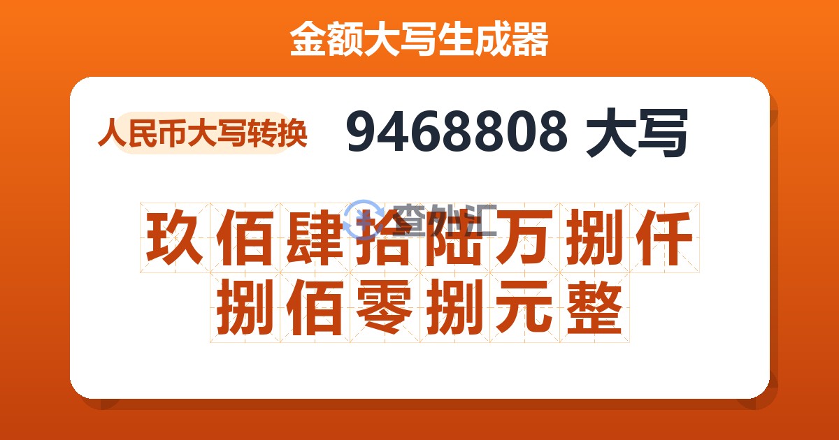 9468808大写 玖佰肆拾陆万捌仟捌佰零捌元整