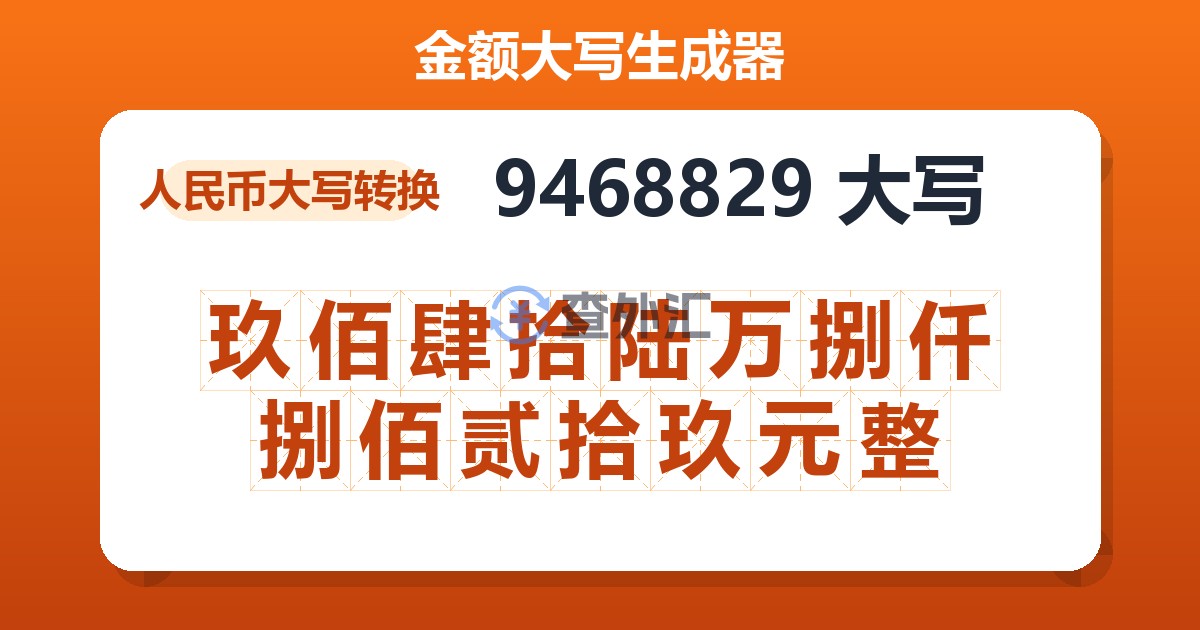 9468829大写 玖佰肆拾陆万捌仟捌佰贰拾玖元整