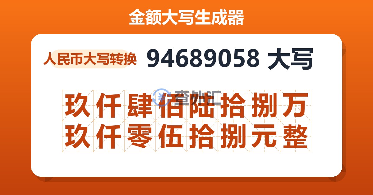 94689058大写 玖仟肆佰陆拾捌万玖仟零伍拾捌元整