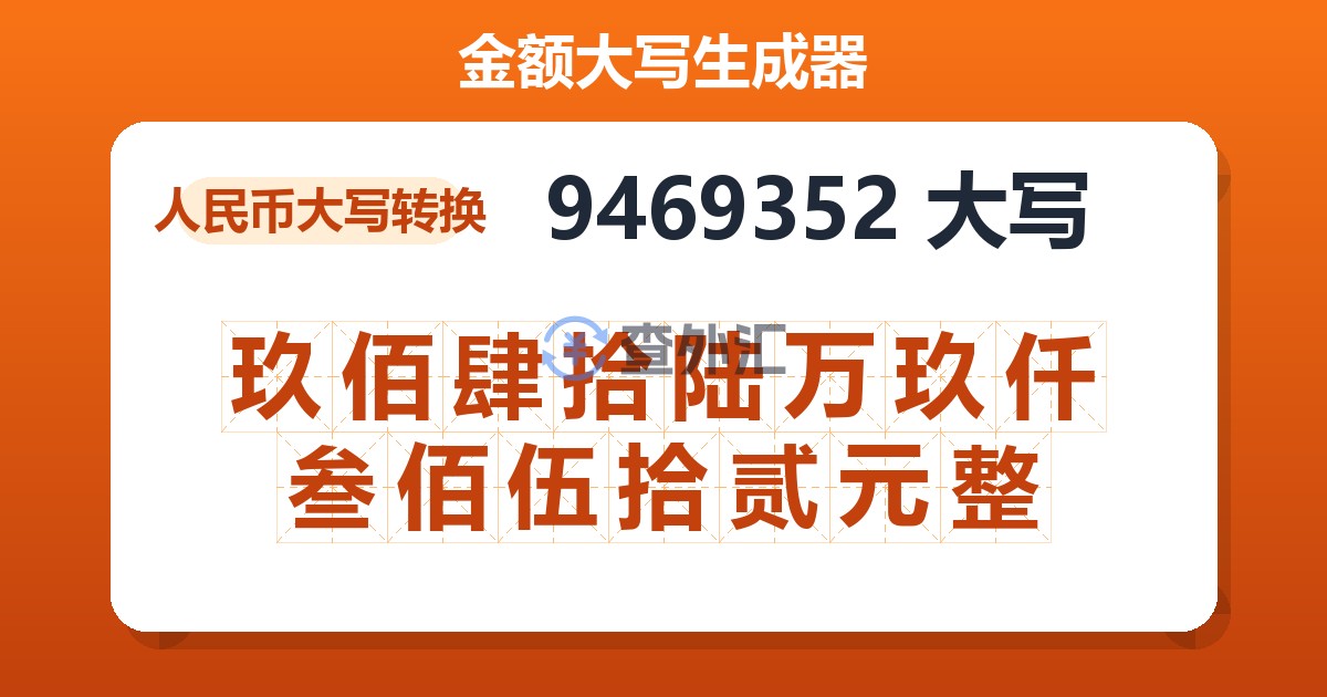 9469352大写 玖佰肆拾陆万玖仟叁佰伍拾贰元整