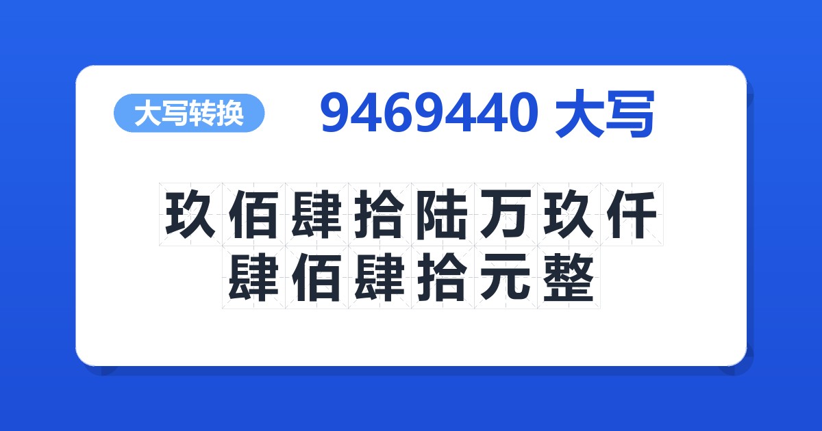 9469440大写 玖佰肆拾陆万玖仟肆佰肆拾元整
