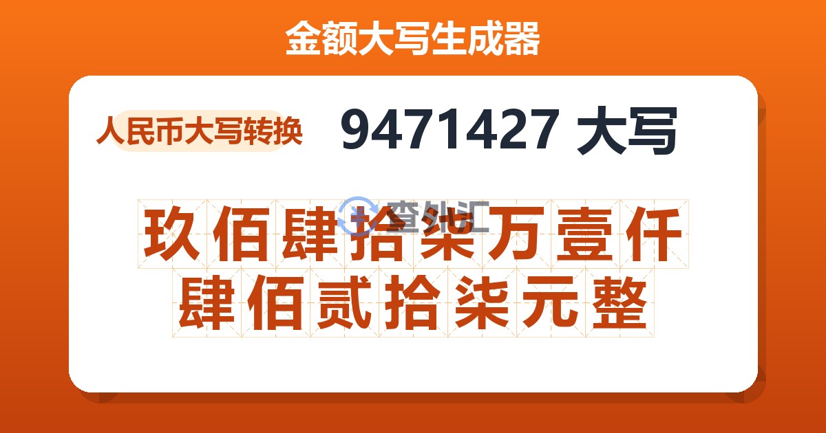 9471427大写 玖佰肆拾柒万壹仟肆佰贰拾柒元整