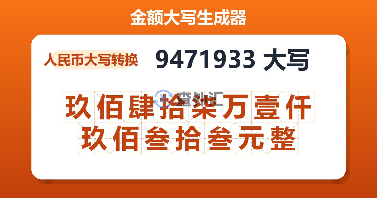 9471933大写 玖佰肆拾柒万壹仟玖佰叁拾叁元整