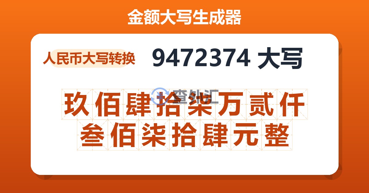 9472374大写 玖佰肆拾柒万贰仟叁佰柒拾肆元整