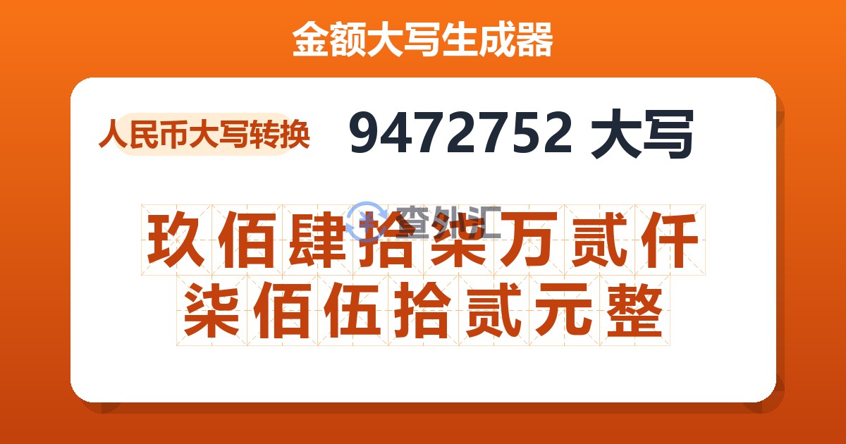 9472752大写 玖佰肆拾柒万贰仟柒佰伍拾贰元整