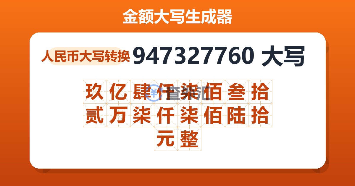 947327760大写 玖亿肆仟柒佰叁拾贰万柒仟柒佰陆拾元整