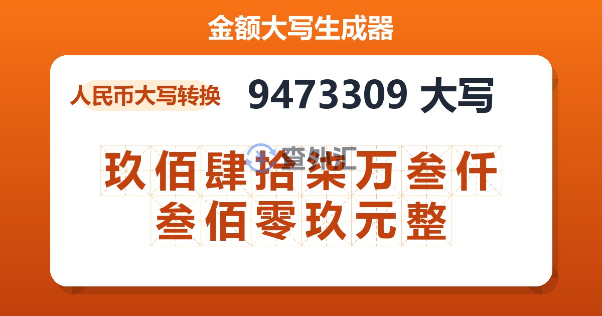 9473309大写 玖佰肆拾柒万叁仟叁佰零玖元整