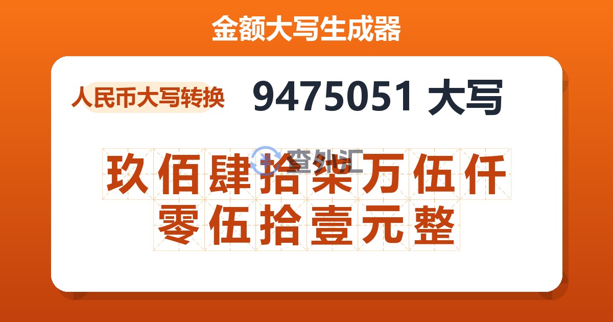 9475051大写 玖佰肆拾柒万伍仟零伍拾壹元整