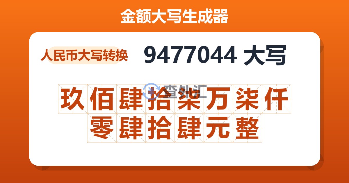 9477044大写 玖佰肆拾柒万柒仟零肆拾肆元整