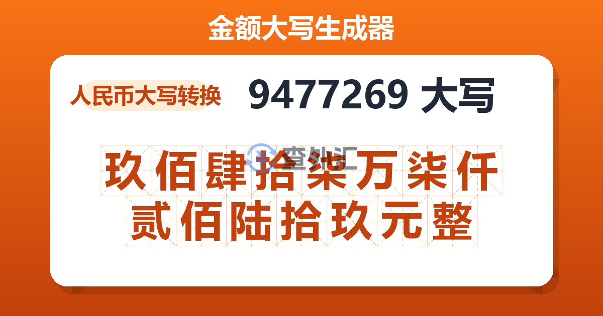 9477269大写 玖佰肆拾柒万柒仟贰佰陆拾玖元整