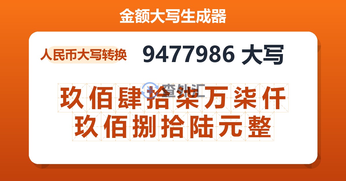 9477986大写 玖佰肆拾柒万柒仟玖佰捌拾陆元整