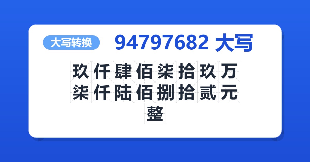 94797682大写 玖仟肆佰柒拾玖万柒仟陆佰捌拾贰元整